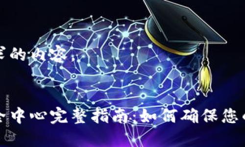 以下是您所要求的内容。


比特派钱包安全中心完整指南：如何确保您的数字资产安全