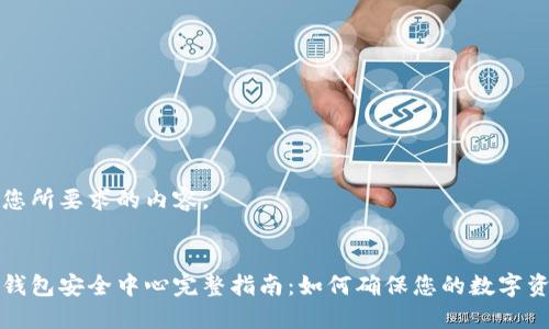 以下是您所要求的内容。


比特派钱包安全中心完整指南：如何确保您的数字资产安全
