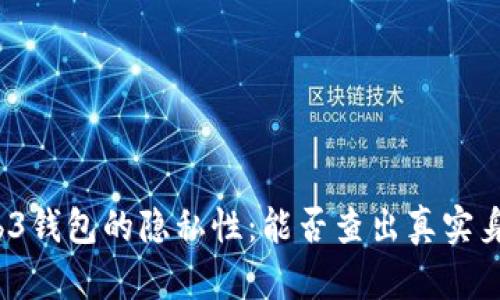 Web3钱包的隐私性：能否查出真实身份？
