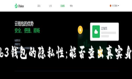 Web3钱包的隐私性：能否查出真实身份？