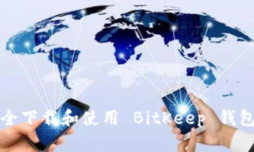 如何安全下载和使用 BitKeep 钱包新版本