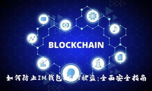 如何防止IM钱包USDT被盗：全面安全指南