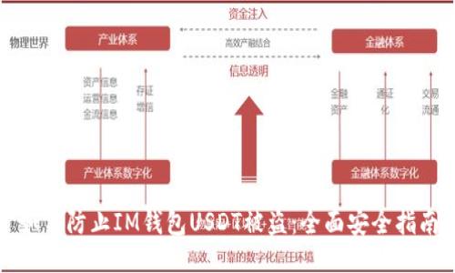 如何防止IM钱包USDT被盗：全面安全指南