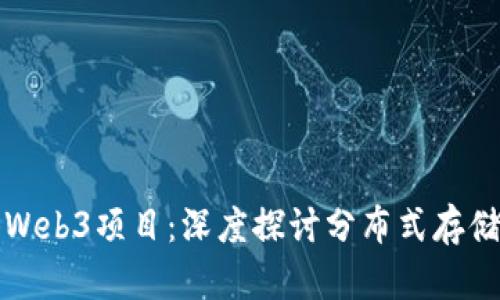 数码港Web3项目：深度探讨分布式存储的未来