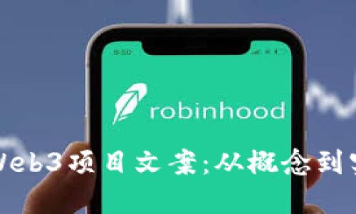 如何成功撰写Web3项目文案：从概念到实践的全面指南