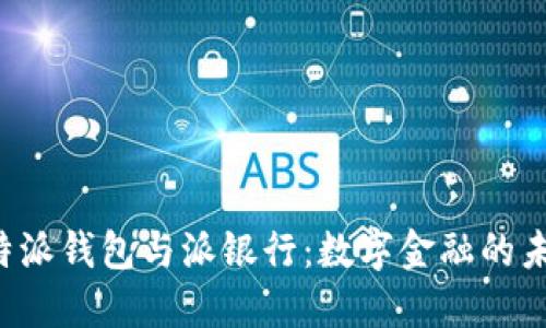 揭秘B特派钱包与派银行：数字金融的未来之战
