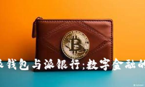 揭秘B特派钱包与派银行：数字金融的未来之战