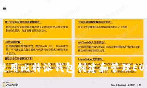 如何使用比特派钱包创建和管理EOS账号