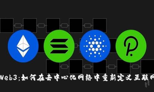 晴天Web3：如何在去中心化网络中重新定义互联网体验