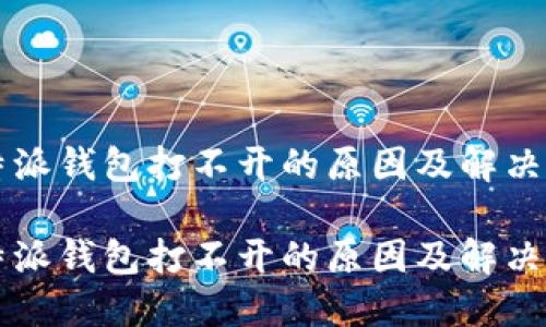 比特派钱包打不开的原因及解决方法

比特派钱包打不开的原因及解决方法