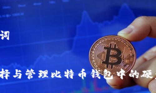 与关键词


如何选择与管理比特币钱包中的硬盘空间？