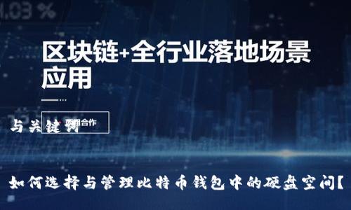 与关键词


如何选择与管理比特币钱包中的硬盘空间？