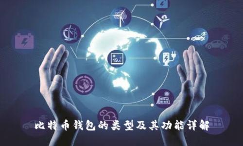 比特币钱包的类型及其功能详解