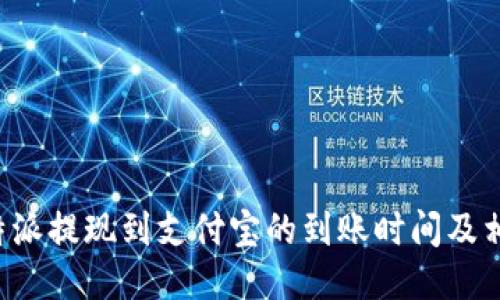 揭秘B特派提现到支付宝的到账时间及相关信息