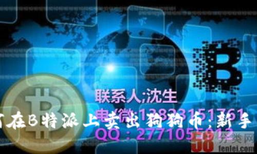 如何在B特派上卖出狗狗币：新手指南