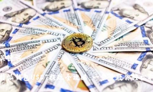 和关键词

比特派钱包USDT提现全攻略：一步步教你轻松取款