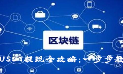 和关键词

比特派钱包USDT提现全攻略：一步步教你轻松取款