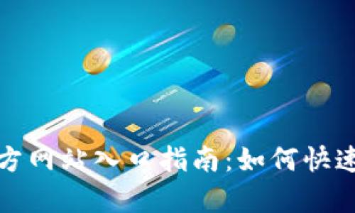 Bitpie钱包官方网站入口指南：如何快速找到安全入口