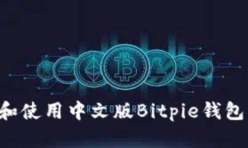 如何下载和使用中文版Bitpie钱包：全面指南