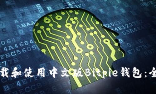 如何下载和使用中文版Bitpie钱包：全面指南