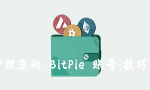 如何安全管理您的 BitPie 账号：技巧与常见问题