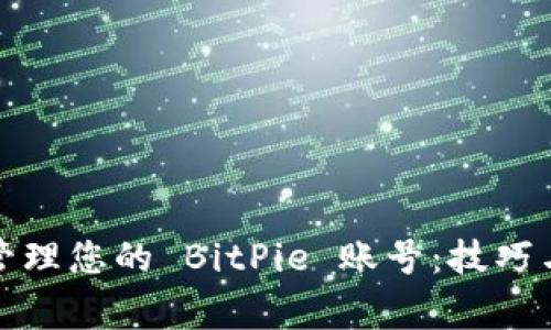 如何安全管理您的 BitPie 账号：技巧与常见问题