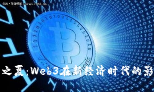 大理瓦猫之夏：Web3在新经济时代的影响与挑战