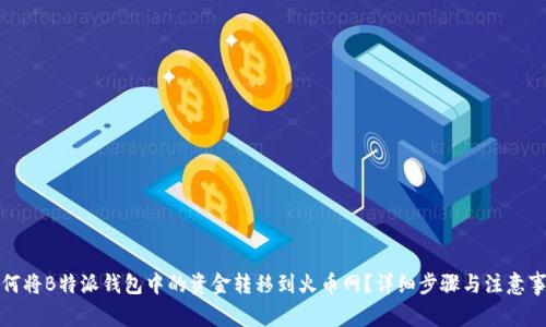 如何将B特派钱包中的资金转移到火币网？详细步骤与注意事项