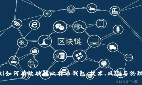 diaoti如何有效破解比特币钱包：技术、风险与伦理分析