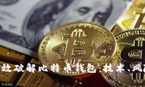 diaoti如何有效破解比特币钱包：技术、风险与伦理分析