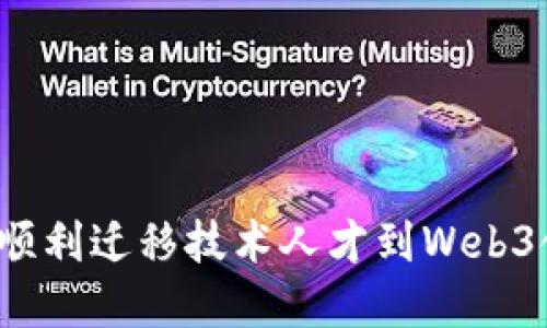 如何顺利迁移技术人才到Web3领域？