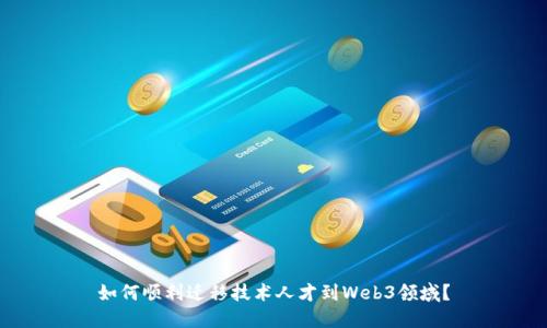 如何顺利迁移技术人才到Web3领域？