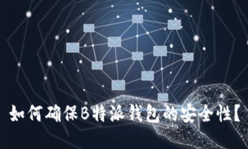 如何确保B特派钱包的安全性？