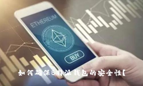 如何确保B特派钱包的安全性？