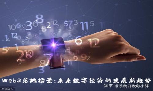 Web3落地场景：未来数字经济的发展新趋势