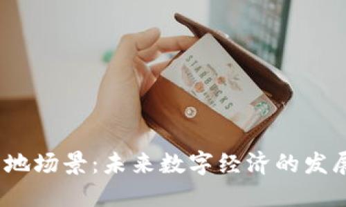 Web3落地场景：未来数字经济的发展新趋势