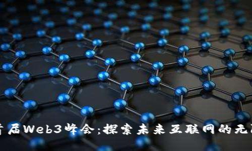 全球首届Web3峰会：探索未来互联网的无限可能