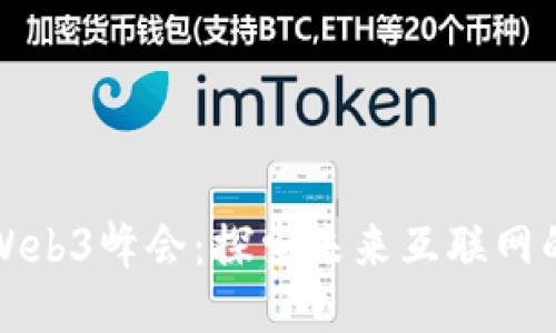 全球首届Web3峰会：探索未来互联网的无限可能