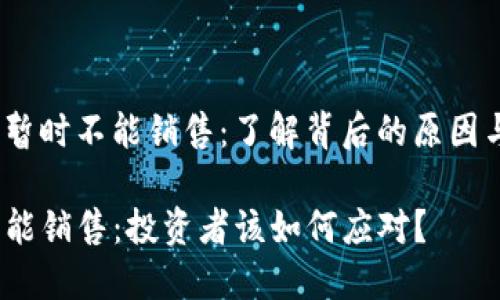 jiaotu比特派暂时不能销售：了解背后的原因与影响/jiaotu

比特派暂时不能销售：投资者该如何应对？