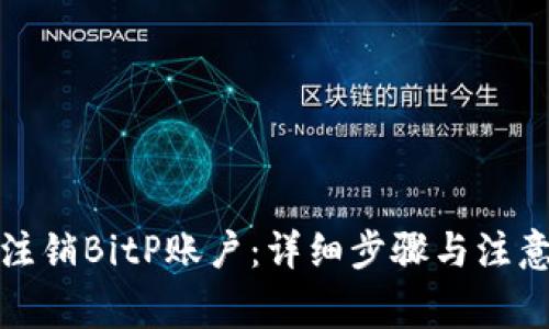如何注销BitP账户：详细步骤与注意事项