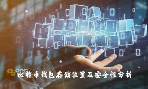 比特币钱包存储位置及安全性分析