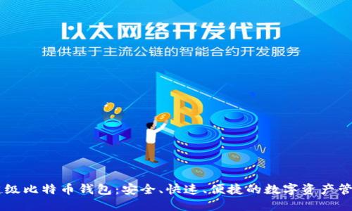 SBTC超级比特币钱包：安全、快速、便捷的数字资产管理工具