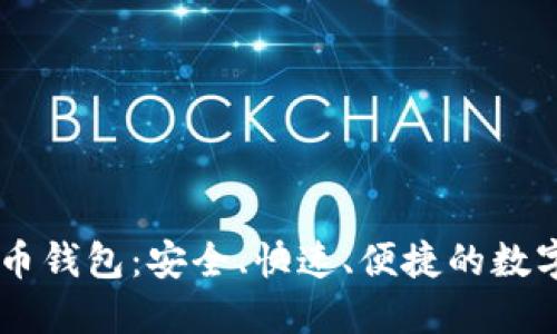 SBTC超级比特币钱包：安全、快速、便捷的数字资产管理工具