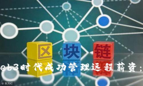 如何在Web3时代成功管理远程薪资：完全指南