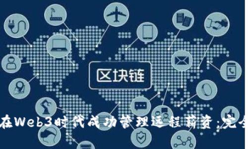 如何在Web3时代成功管理远程薪资：完全指南