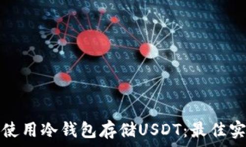  
如何安全使用冷钱包存储USDT：最佳实践与推荐