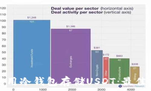   
如何安全使用冷钱包存储USDT：最佳实践与推荐