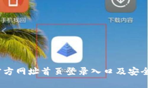 Bitpie 官方网址首页登录入口及安全使用指南