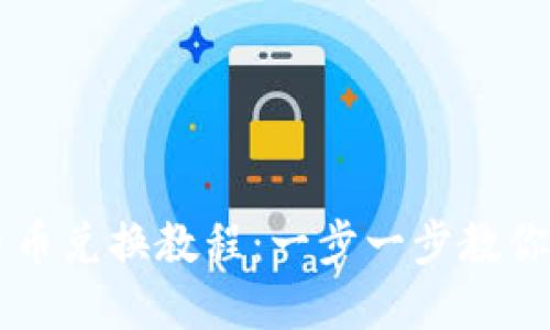 比特派钱包币币兑换教程：一步一步教你轻松完成交易
