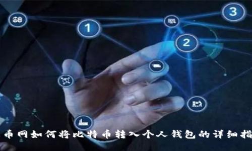 火币网如何将比特币转入个人钱包的详细指南